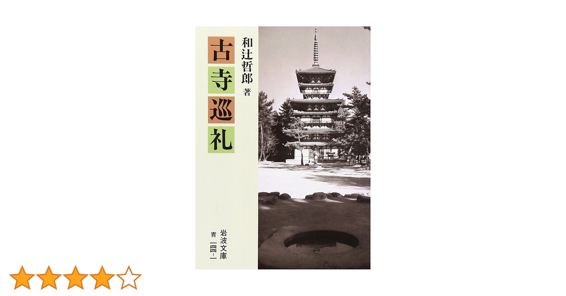 Amazon.co.jp: 古寺巡礼 (岩波文庫 青 144-1) : 和辻 哲郎: 本